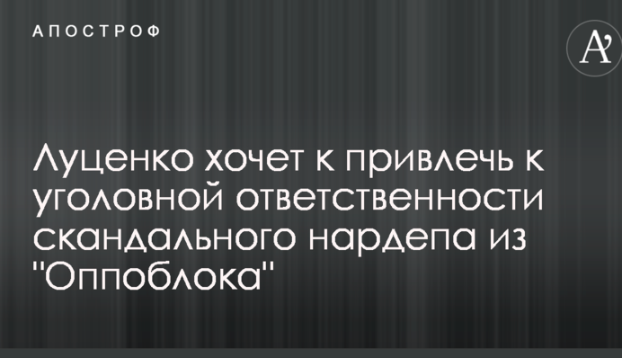 Луценко хоче притягнути до кримінальної відповідальності скандального нардепа з 