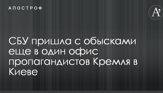 СБУ прийшла з обшуками ще в один офіс пропагандистів Кремля в Києві