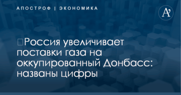 ​Россия увеличивает поставки газа на оккупированный Донбасс: названы цифры