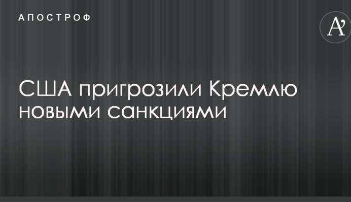 США погрожують Кремлю новими санкціями
