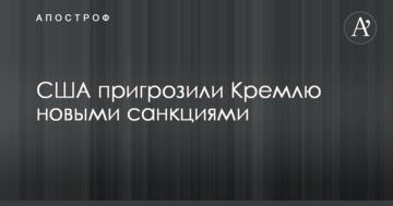 США пригрозили Кремлю новыми санкциями