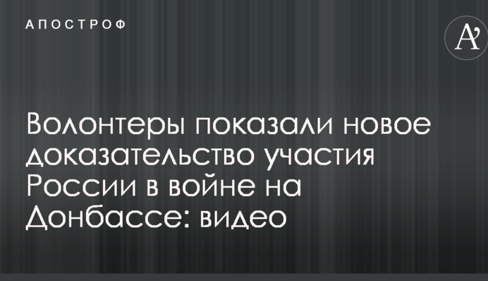 Волонтери показали новий доказ участі Росії у війні на Донбасі: опубліковано відео