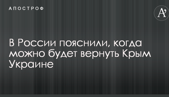 В Росії пояснили, коли можна буде повернути Крим Україні