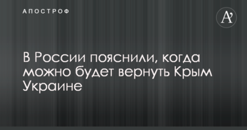 В России пояснили, когда можно будет вернуть Крым Украине
