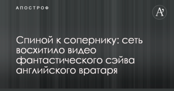 Спиной к сопернику: сеть восхитило видео фантастического сэйва английского вратаря