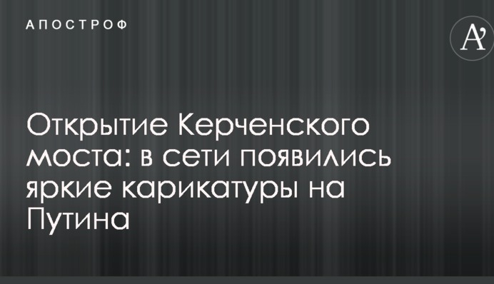 Відкриття Керченського мосту: в мережі з'явилися яскраві карикатури на Путіна