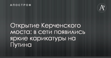 Открытие Керченского моста: в сети появились яркие карикатуры на Путина