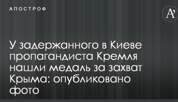 У затриманого в Києві пропагандиста Кремля знайшли медаль за захоплення Криму: опубліковано фото