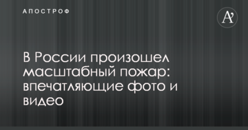 У Росії сталася масштабна пожежа: опубліковано вражаючі фото і відео