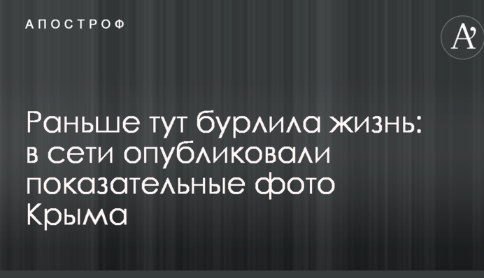 Раніше тут вирувало життя: в мережі опублікували показові фото Криму