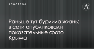 Раньше тут бурлила жизнь: в сети опубликовали показательные фото Крыма