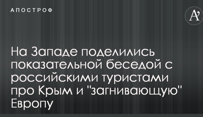 На Заході поділилися показовою бесідою з російськими туристами про Крим і "загниваючу" Європу