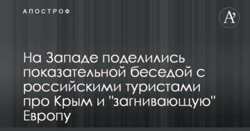 На Заході поділилися показовою бесідою з російськими туристами про Крим і 