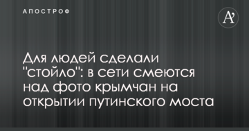 Для людей сделали "стойло": в сети смеются над фото крымчан на открытии путинского моста