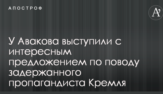 У Авакова виступили з цікавою пропозицією щодо затриманого пропагандиста Кремля