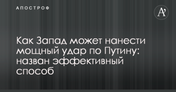 Як Захід може завдати потужного удару по Путіну: названо ефективний спосіб