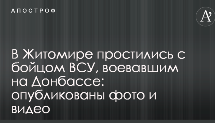 В Житомире простились с бойцом ВСУ, воевавшим на Донбассе: опубликованы фото и видео
