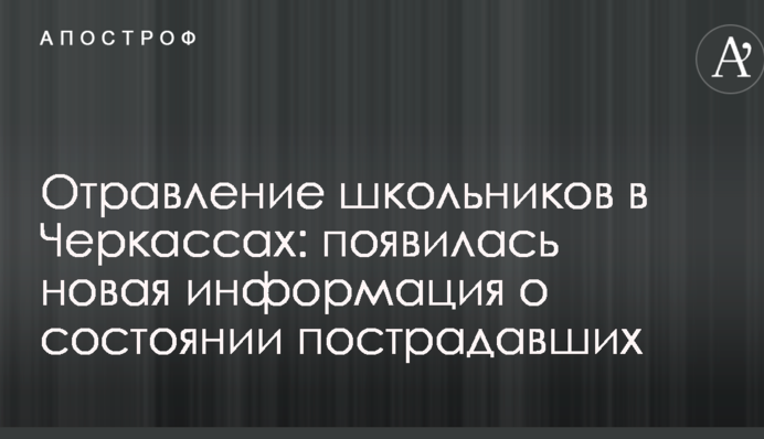 Отравление школьников в Черкассах: появилась новая информация о состоянии пострадавших