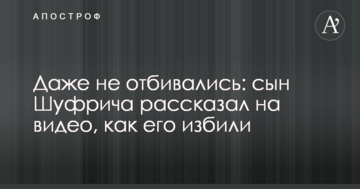 Навіть не відбивалися: син Шуфрича розповів на відео, як його побили