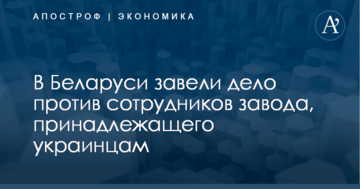 В Беларуси завели дело против сотрудников завода, принадлежащего украинцам