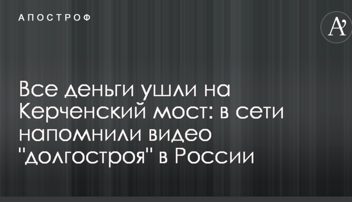 Всі гроші пішли на Керченський міст: в мережі нагадали відео 