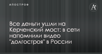 Всі гроші пішли на Керченський міст: в мережі нагадали відео "довгобуду" в Росії