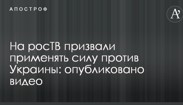 На росТВ закликали застосовувати силу проти України: опубліковано відео