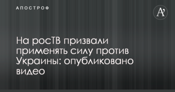На росТВ закликали застосовувати силу проти України: опубліковано відео