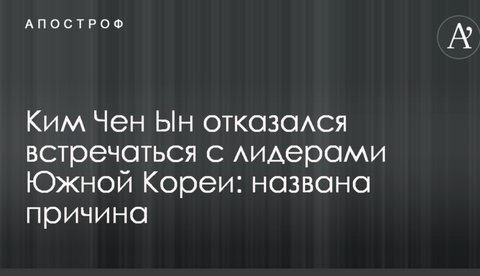 Кім Чен Ин відмовився зустрічатися з лідерами Південної Кореї: названа причина