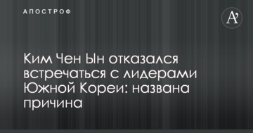 Ким Чен Ын отказался встречаться с лидерами Южной Кореи: названа причина