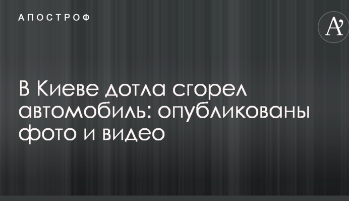 У Києві вщент згорів автомобіль: опубліковано фото і відео