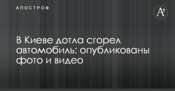 У Києві вщент згорів автомобіль: опубліковано фото і відео