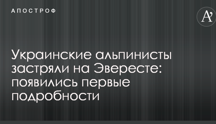 Українські альпіністи застрягли на Евересті: з'явилися перші подробиці