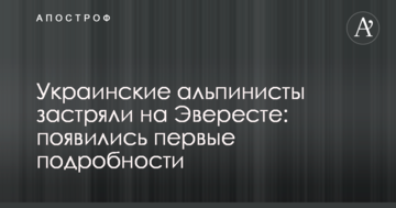Українські альпіністи застрягли на Евересті: з'явилися перші подробиці