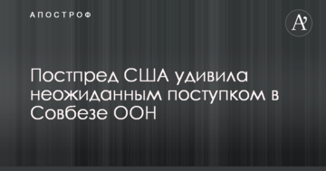 Постпред США здивувала несподіваним вчинком в Радбезі ООН