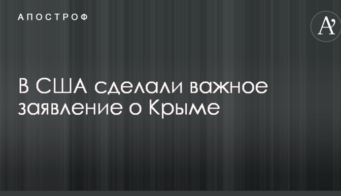 У США зробили важливу заяву про Крим