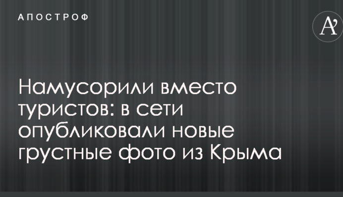 Намусорили вместо туристов: в сети опубликовали новые грустные фото из Крыма
