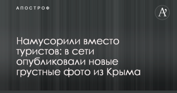Намусорили вместо туристов: в сети опубликовали новые грустные фото из Крыма