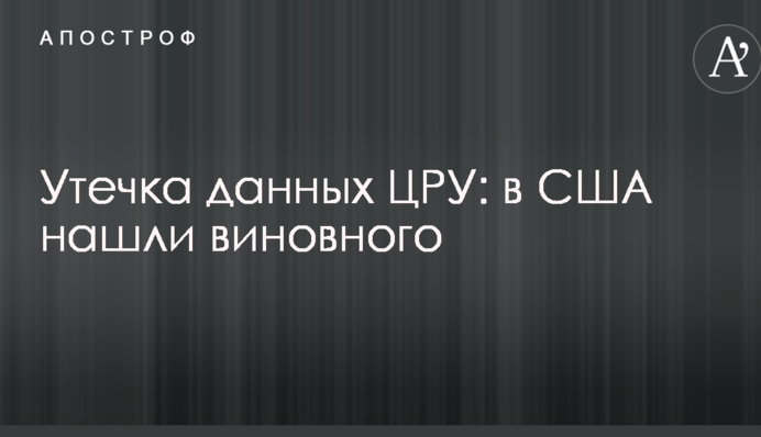 Витік даних ЦРУ: в США знайшли винного