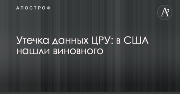 Витік даних ЦРУ: в США знайшли винного