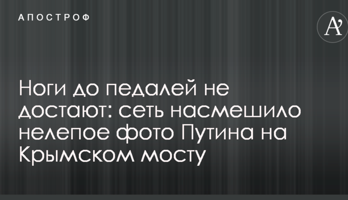Ноги до педалей не дістають: мережу насмішило безглузде фото Путіна на Кримському мосту