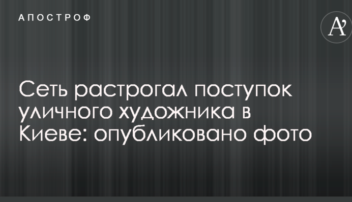 Мережу зворушив вчинок вуличного художника в Києві: опубліковано фото