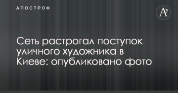 Мережу зворушив вчинок вуличного художника в Києві: опубліковано фото