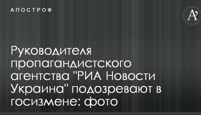 Руководителя пропагандистского агентства "РИА Новости Украина" подозревают в госизмене: фото