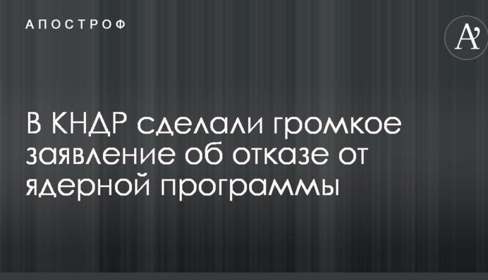 В КНДР сделали громкое заявление об отказе от ядерной программы