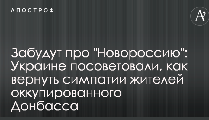 Забудуть про "Новоросію": Україні порадили, як повернути симпатії жителів окупованого Донбасу