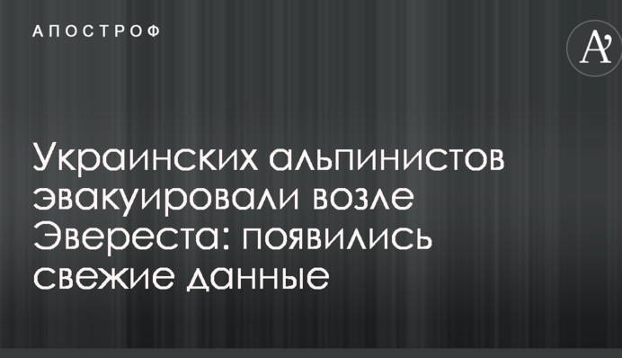 Українських альпіністів евакуювали біля Евересту: з'явилися свіжі дані