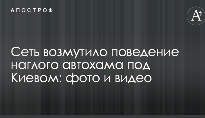 Мережу обурила поведінка нахабного автохама під Києвом: фото і відео