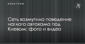 Мережу обурила поведінка нахабного автохама під Києвом: фото і відео
