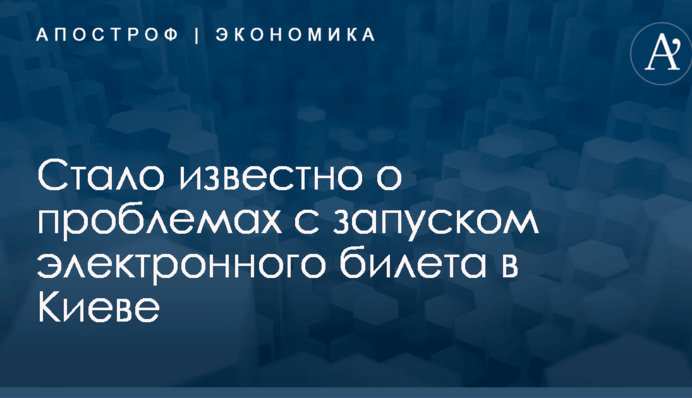 Запуск электронного билета в Киеве: стало известно о проблемах